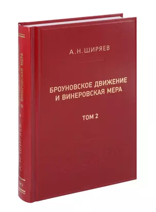 Броуновское движение и винеровская мера. Том 2 — 3073776 — 1