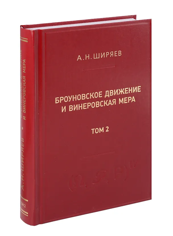 Книга Броуновское движение и винеровская мера. Том 2 (Альберт Ширяев) — 1