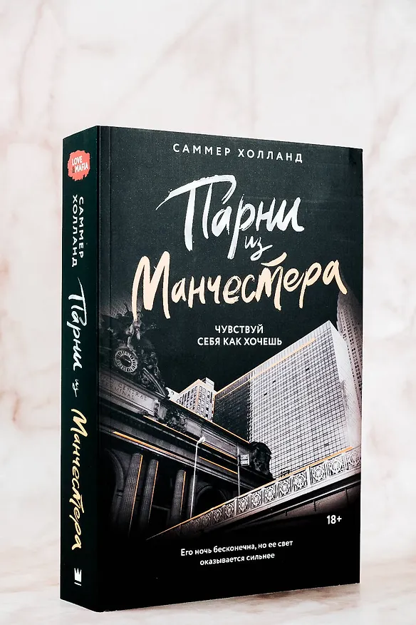 Книга Парни из Манчестера. Чувствуй себя как хочешь (Саммер Холланд) — 5