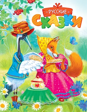 Книга Русские сказки ()