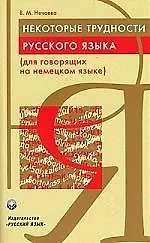 Некоторые трудности русского языка (для говорящих на немецком языке)