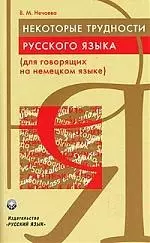 Некоторые трудности русского языка (для говорящих на немецком языке) — 1901025 — 1