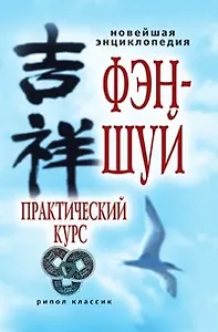 Новейшая энциклопедия фэн-шуй Практический курс. Герасимов А. (Рипол)