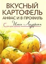 Вкусный картофель анфас и в профиль — 2176947 — 1