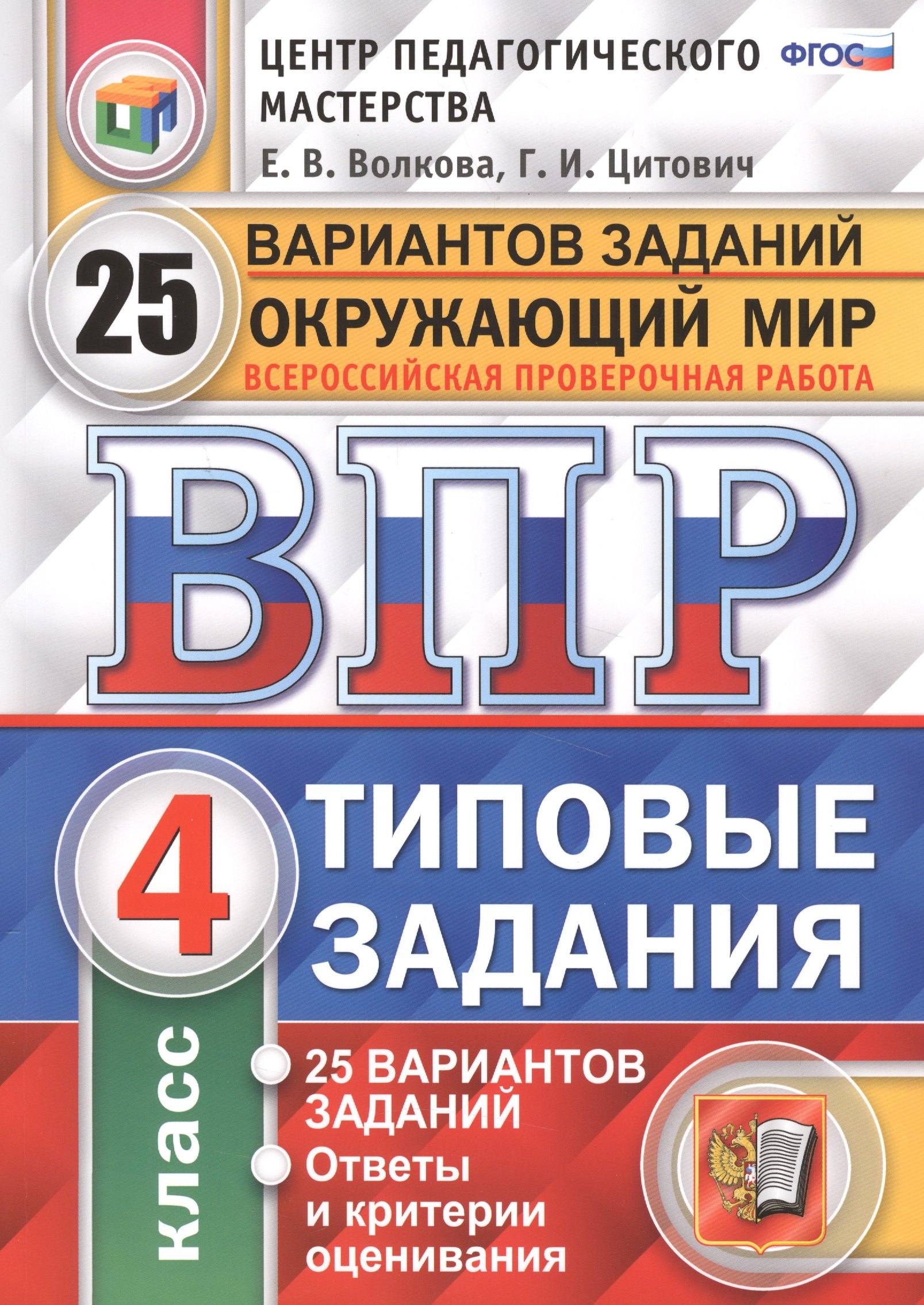 

Всероссийская проверочная работа. Окружающий мир. 4 кл. 25 вариантов. ТЗ. ФГОС