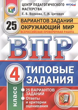 Книга Всероссийская проверочная работа. Окружающий мир. 4 кл. 25 вариантов. ТЗ. ФГОС (Елена Волкова, Галина Цитович)