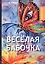 Веселая бабочка: рассказы — 2678211 — 1