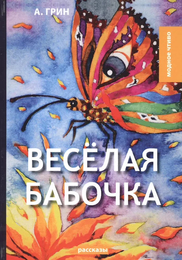 Книга Веселая бабочка: рассказы (Александр Грин) — 1