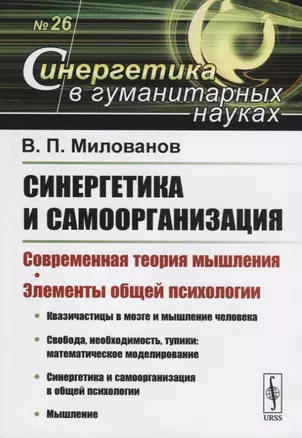 Синергетика и самоорганизация. Современная теория мышления. Элементы общей психологии — 2761089 — 1