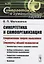 Синергетика и самоорганизация. Современная теория мышления. Элементы общей психологии — 2761089 — 1