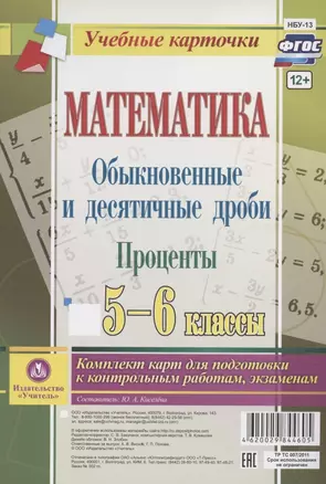 Математика. Обыкновенные и десятичные дроби. Проценты. 5-6 классы. Комплект карт для подготовки к контрольным работам, экзаменам — 2816704 — 1