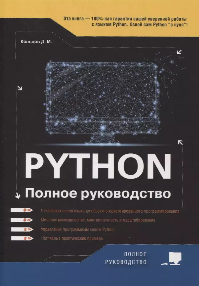 Python. Полное руководство