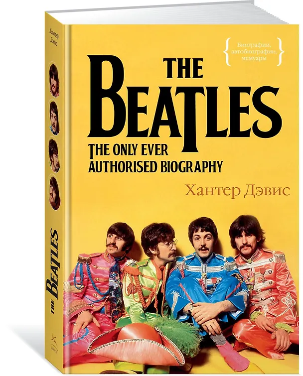 Книга The Beatles. Единственная на свете авторизованная биография (Хантер Дэвис) — 4