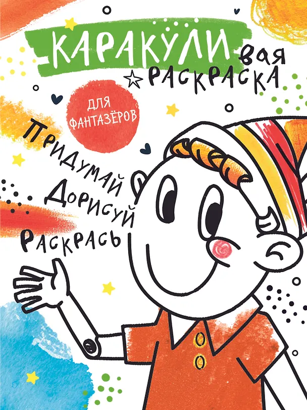 Книга Придумай, дорисуй, раскрась () — 1