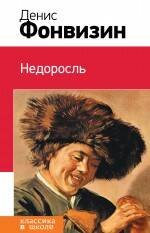 

Недоросль: комедии