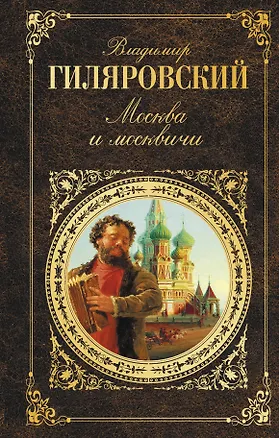 Книга Москва и москвичи (Владимир Гиляровский)