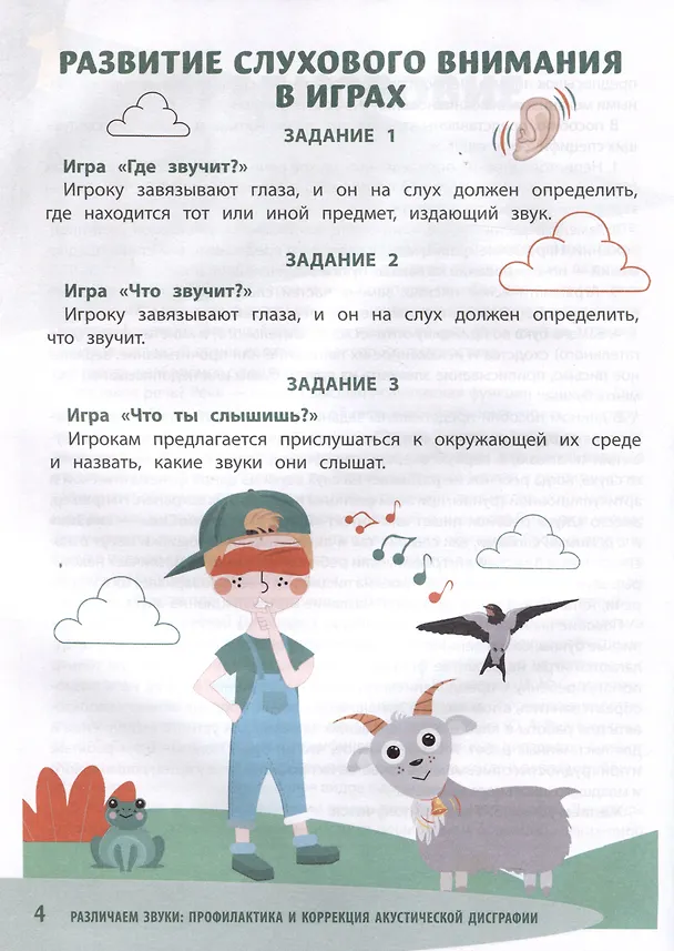 Книга Различаем звуки: профилактика и коррекция акустической дисграфии (Ольга Батыгина) — 4