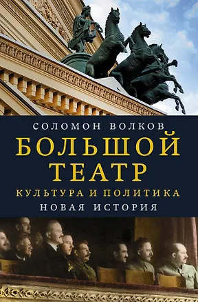Книга Большой театр. Культура и политика. Новая история (Соломон Волков)