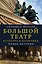Большой театр. Культура и политика. Новая история — 2635962 — 1
