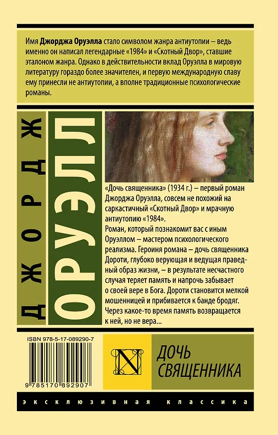 Книга Дочь священника : роман (Джордж Оруэлл) — 2