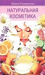 Книга Натуральная косметика () — 1