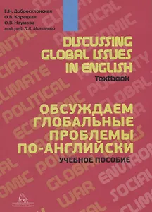 Discussing Global Issues in English. Textbook / Обсуждаем глобальные проблемы по-английски. Учебное пособие