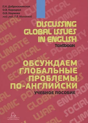 Книга Discussing Global Issues in English. Textbook / Обсуждаем глобальные проблемы по-английски. Учебное пособие (Екатерина Добросклонская, Ольга Корецкая, Ольга Наумова)