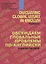 Discussing Global Issues in English. Textbook / Обсуждаем глобальные проблемы по-английски. Учебное пособие — 2656843 — 1