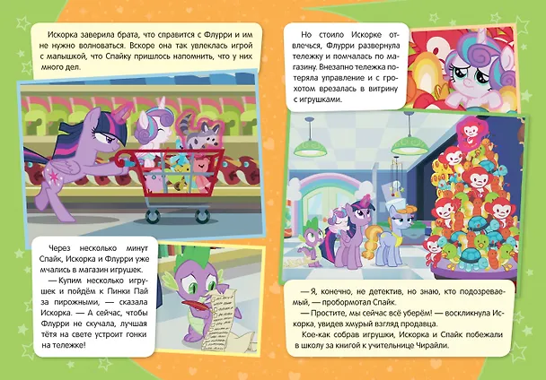 Книга Мой маленький пони. Лучшая тетя на свете (Т. Беляева) — 3