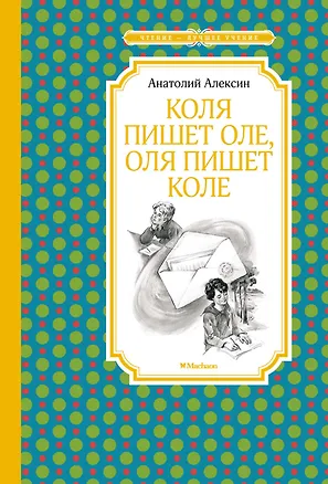 Книга Коля пишет Оле, Оля пишет Коле (Анатолий Алексин)