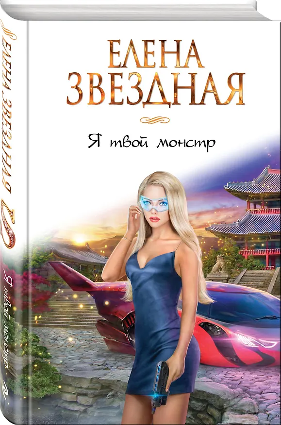 Книга Я твой монстр (Елена Звёздная) — 4