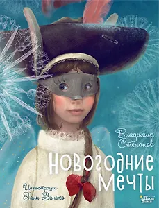 Новогодние мечты. Иллюстрации Гали Зинько