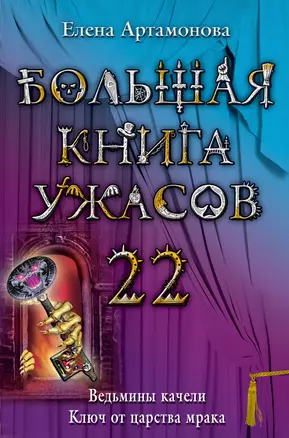 Большая книга ужасов. 22 : повести — 2236389 — 1