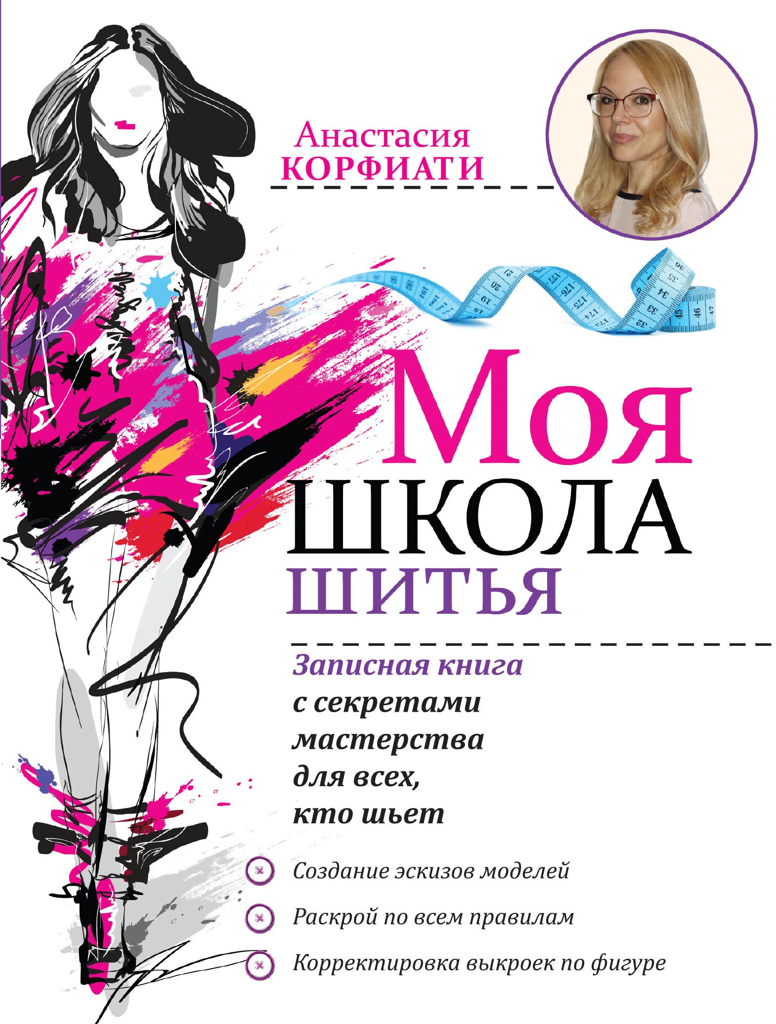 

Моя школа шитья. Записная книга с секретами мастерства для всех, кто шьет