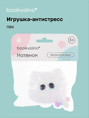Мялка антистресс "Котенок" (3+), Bookvalno 3091336