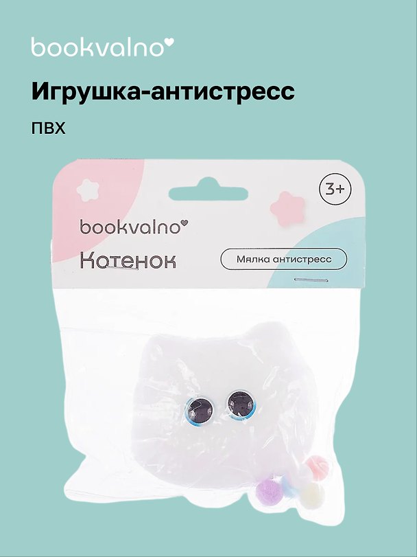 Игрушка-антистресс мялка «Котёнок», Bookvalno 3091336 — 1