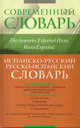 Испанско-русский. Русско-испанский словарь. — 2221155 — 1