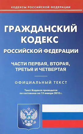 Книга Гражданский кодекс Российской Федерации Части первая, вторая, третья и четвертая / (по состоянию на 15.01.2010) (мягк) (Кодексы Российской Федерации) (Учкнига-К) ()