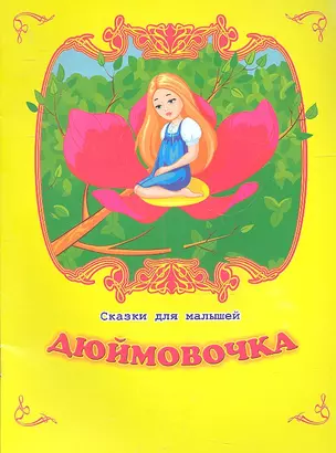 Дюймовочка — 2317122 — 1