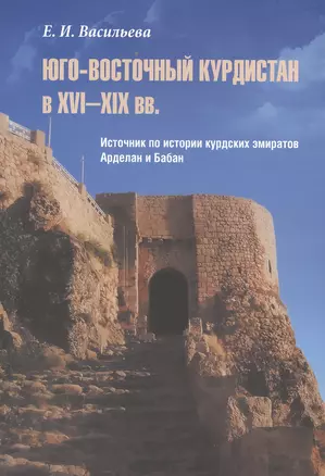 Юго-Восточный Курдистан в XVI–XIX вв. Источник по истории курдских эмиратов Арделан и Бабан — 2540821 — 1