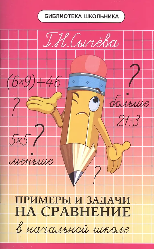 Книга Примеры и задачи на сравнение в начальной школе (Галина Сычева) — 1