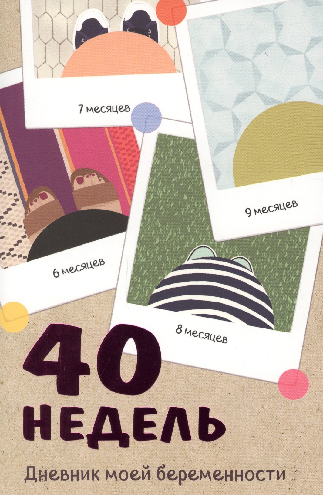 

40 недель. Дневник моей беременности