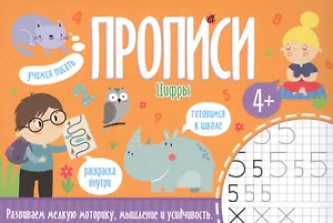 Цифры. Прописи
