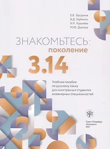 Знакомьтесь: поколение 3.14. Учебное пособие по русскому языку для иностранных студентов инженерных специальностей