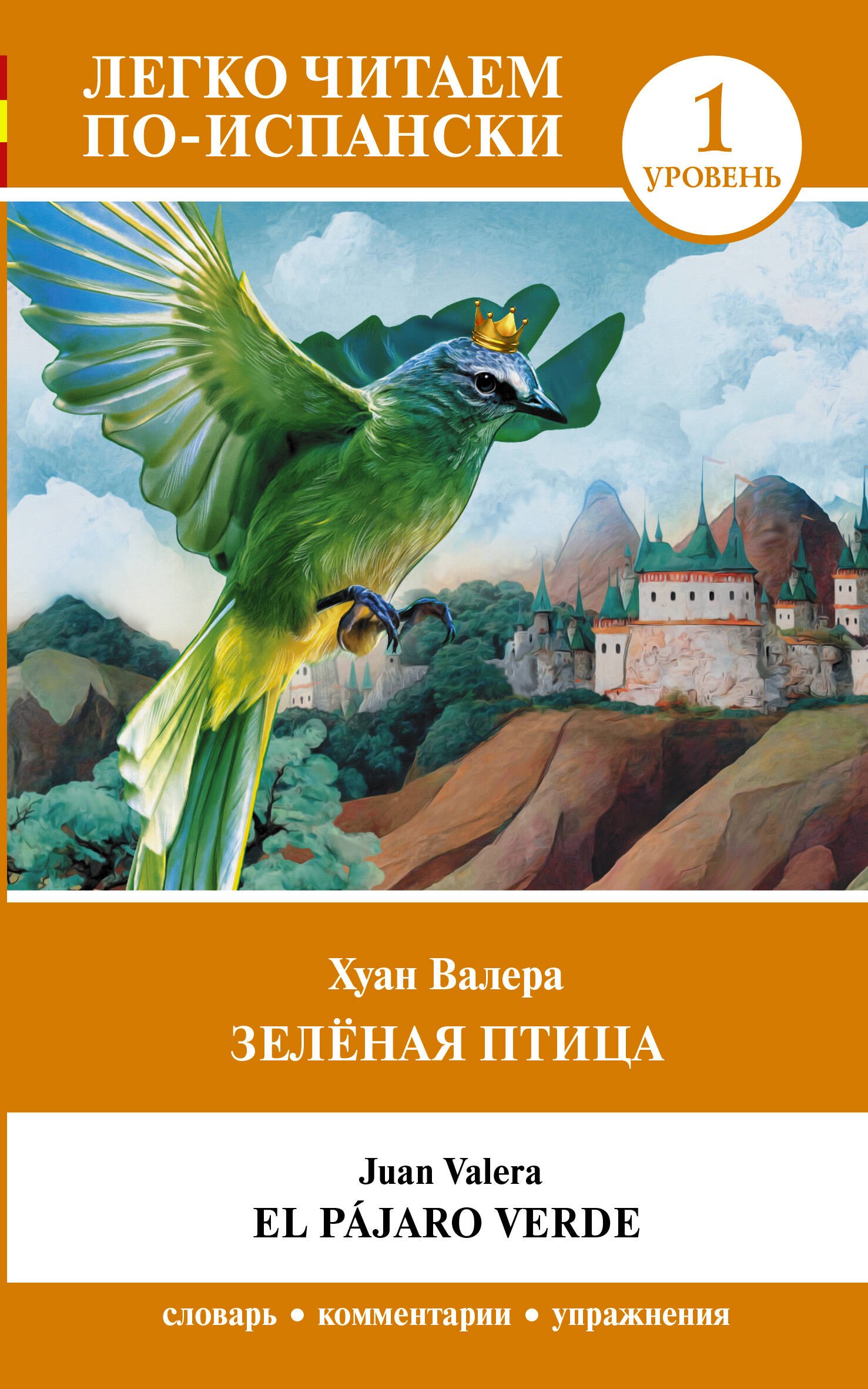 

Зелёная птица. Уровень 1 = El pajaro verde