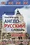 Тематический англо-русский словарь для школьников с вопросами к темам — 3061603 — 1