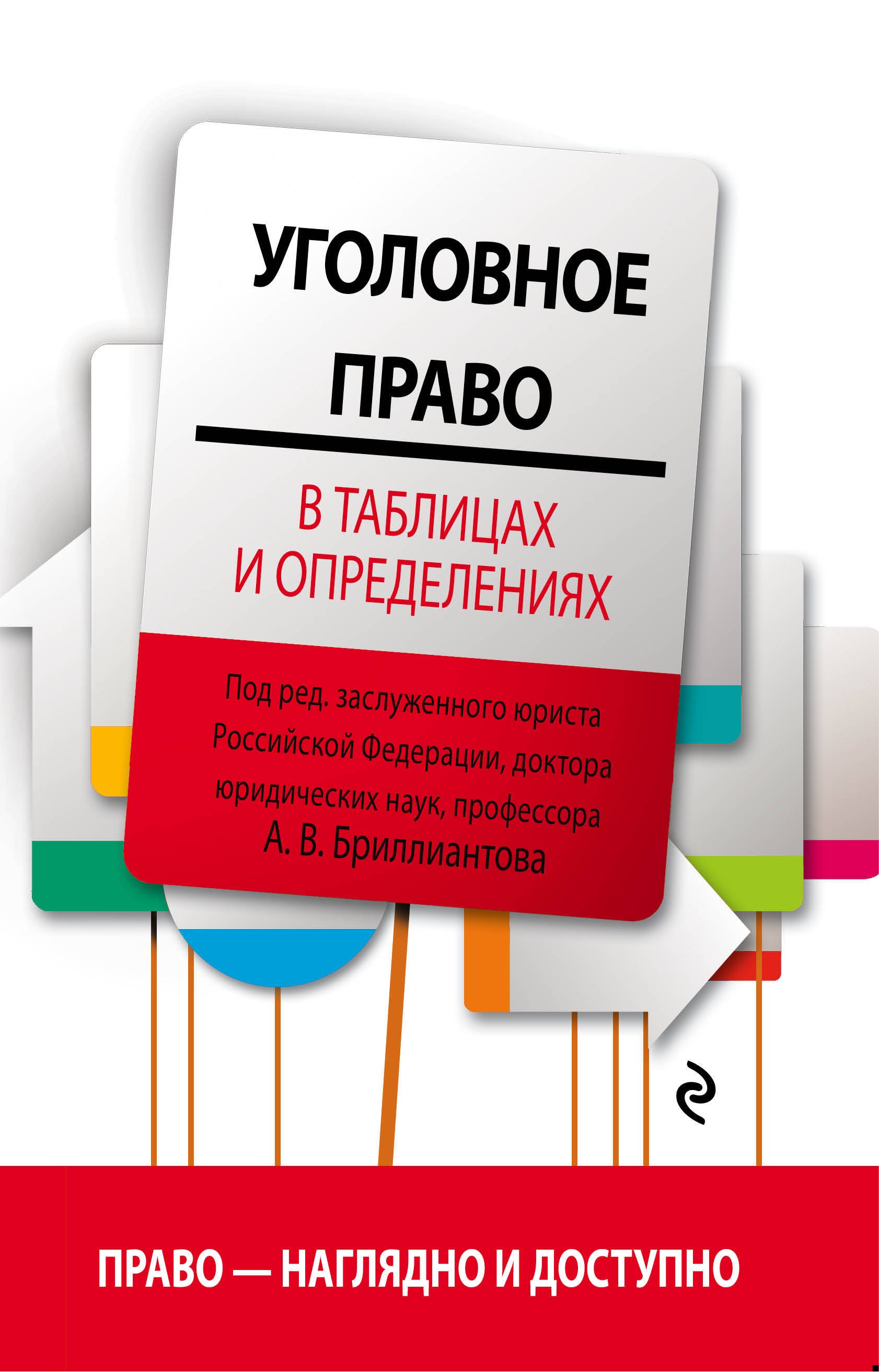 

Уголовное право в таблицах и определениях