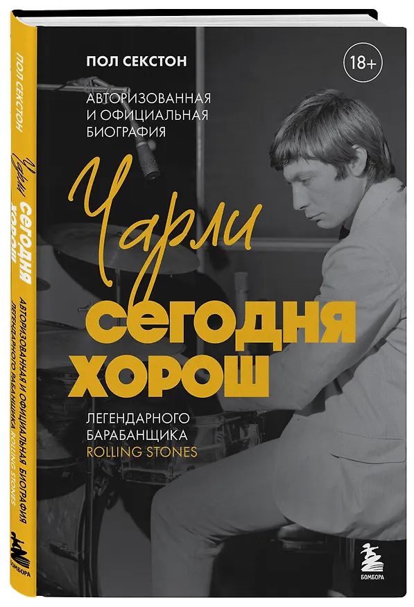 Книга Чарли сегодня хорош. Авторизованная и официальная биография легендарного барабанщика Rolling Stones (Пол Секстон) — 5