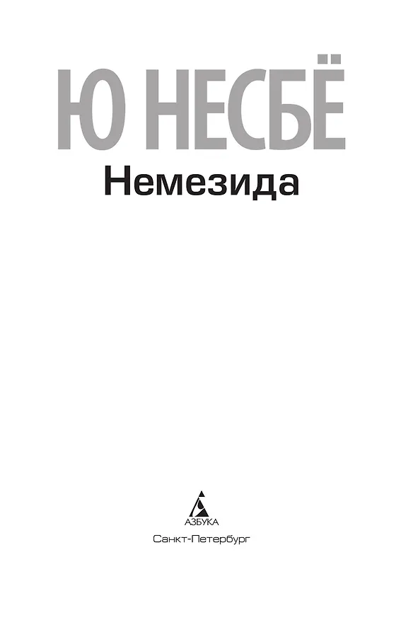 Книга Немезида (Ю Несбё) — 6
