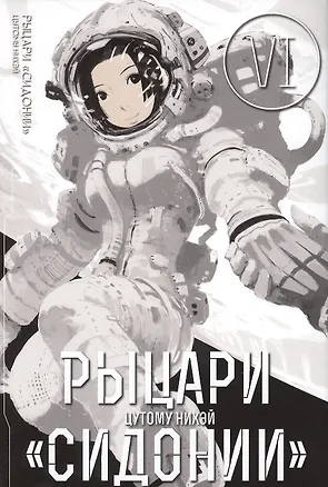 Книга Рыцари Сидонии. Том 6 (Sidonia no Kishi). Манга (Нихэй Цутому)